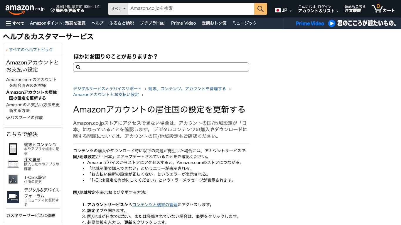 Amazon公式ヘルプ。アカウントの国/地域設定が日本でないと電子書籍の購入やダウンロードでエラーが出る