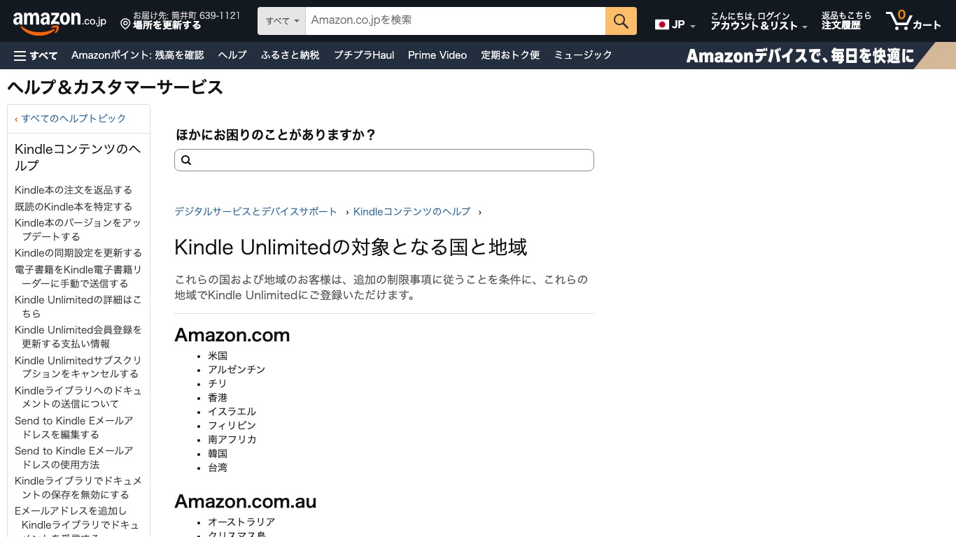 Amazon公式ヘルプ。電子書籍はストアごとに対象となる国と地域が決められている