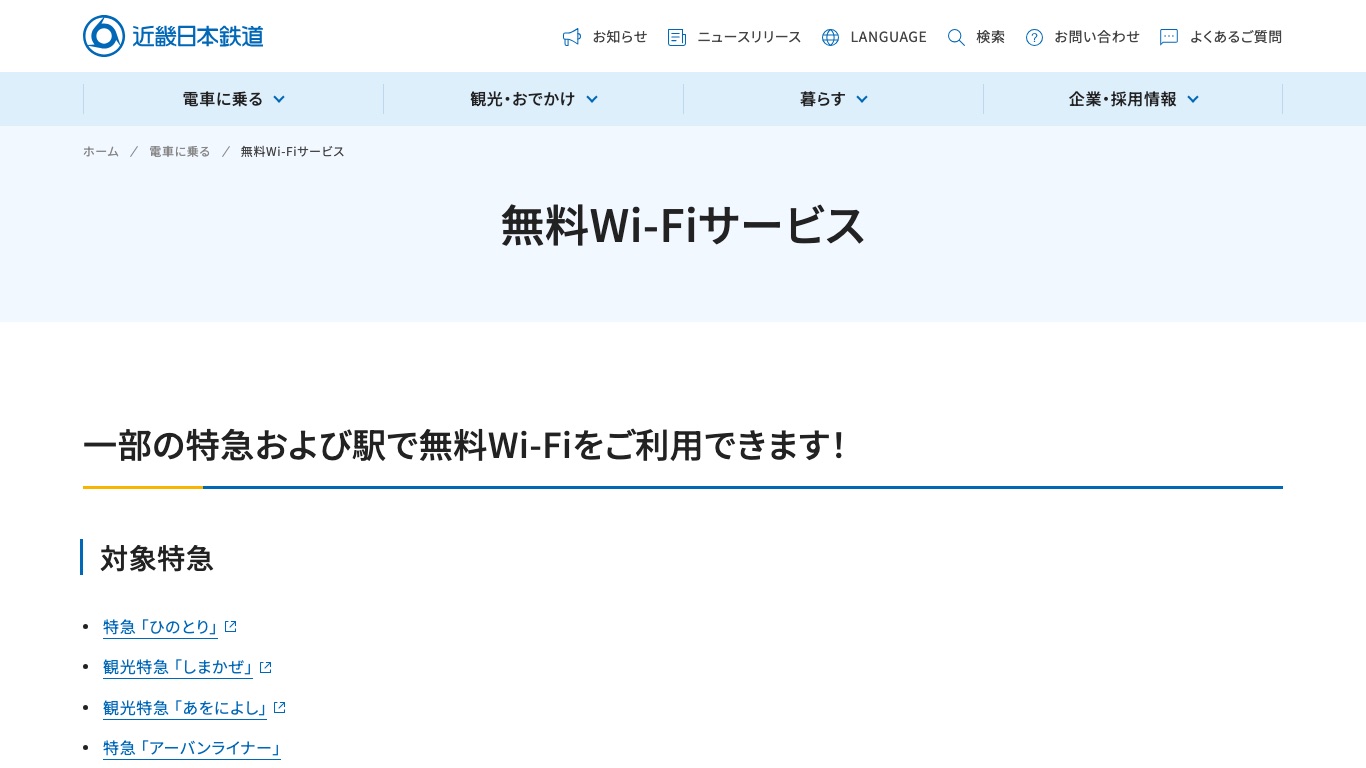 近鉄の公式サイトでは、無料Wi-Fiが使えるのは一部の特急と駅のみと案内されている