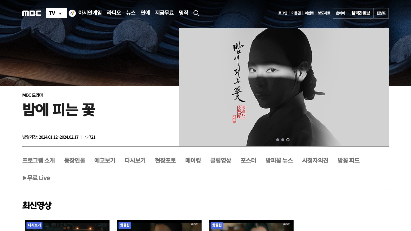 MBC公式の「밤에 피는 꽃」番組ページには放映期間2024.01.12〜2024.02.17と記載されている