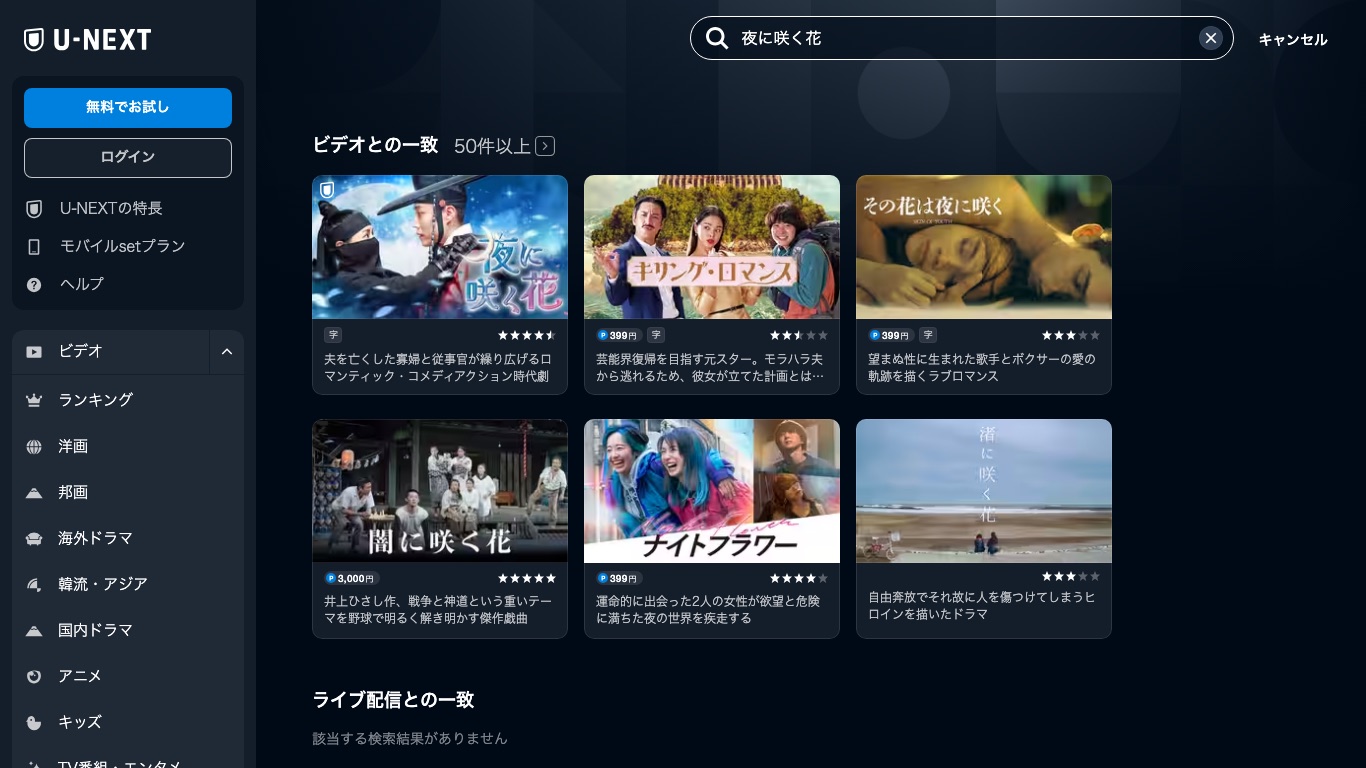 U-NEXTで「夜に咲く花」を検索すると、字幕つきの作品として最上位に表示される