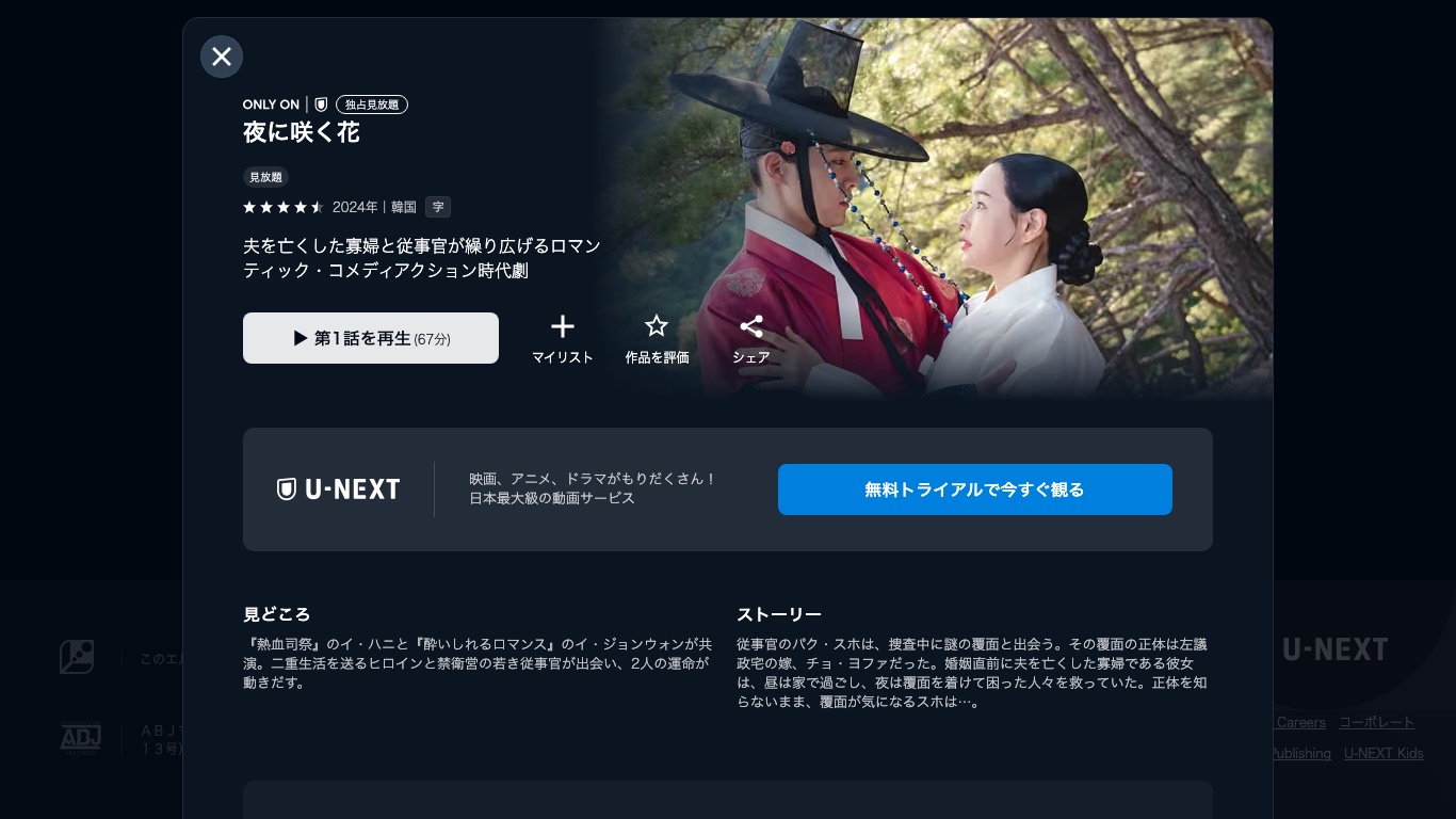 U-NEXT公式は「夜に咲く花」を独占見放題で配信していると案内している