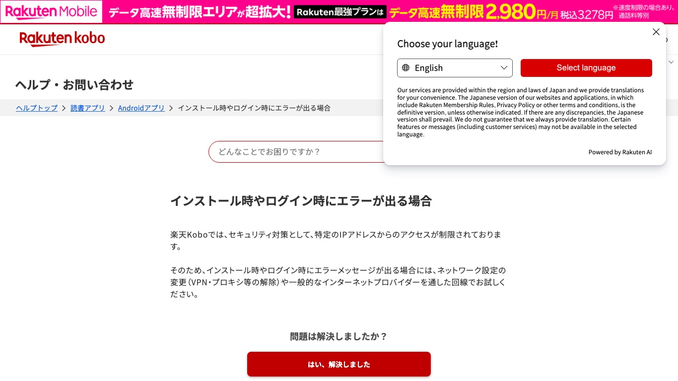 楽天Kobo公式ヘルプ。ログイン時にエラーが出る場合はVPN・プロキシ等の解除を試すよう案内されている