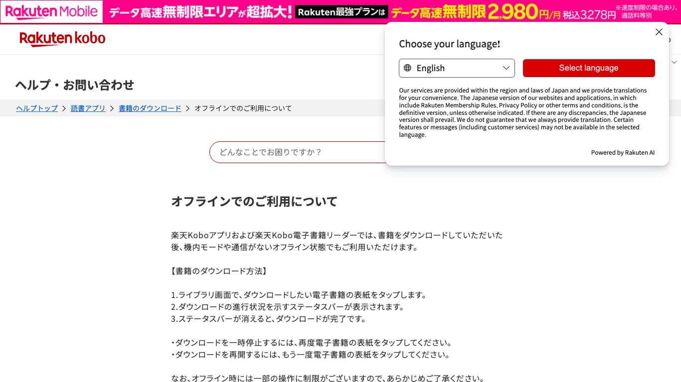 楽天Kobo公式ヘルプ。ダウンロード済みの書籍は機内モードやオフラインでも読めると案内されている