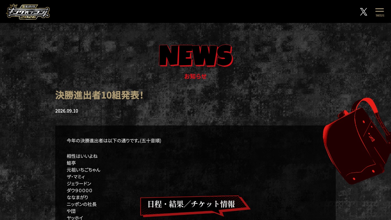 キングオブコント2026の公式サイト。2026年9月10日に決勝進出者10組が発表された