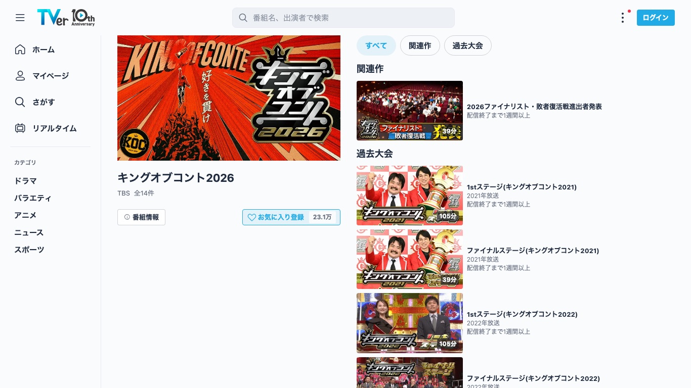 TVerの「キングオブコント2026」番組ページ。TBSの全14件が無料で配信されている