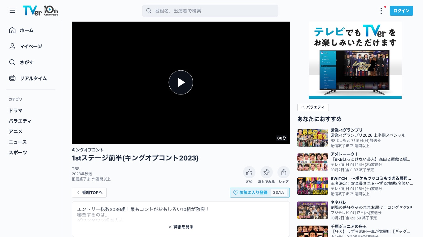 TVerで配信中の「1stステージ前半(キングオブコント2023)」の番組ページ