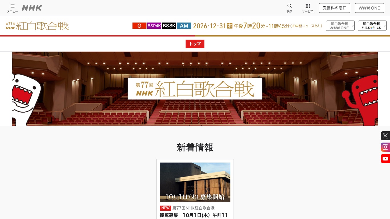 NHK公式サイトの第77回NHK紅白歌合戦のページ。2026年12月31日の放送とNHK ONEでの配信が案内されている