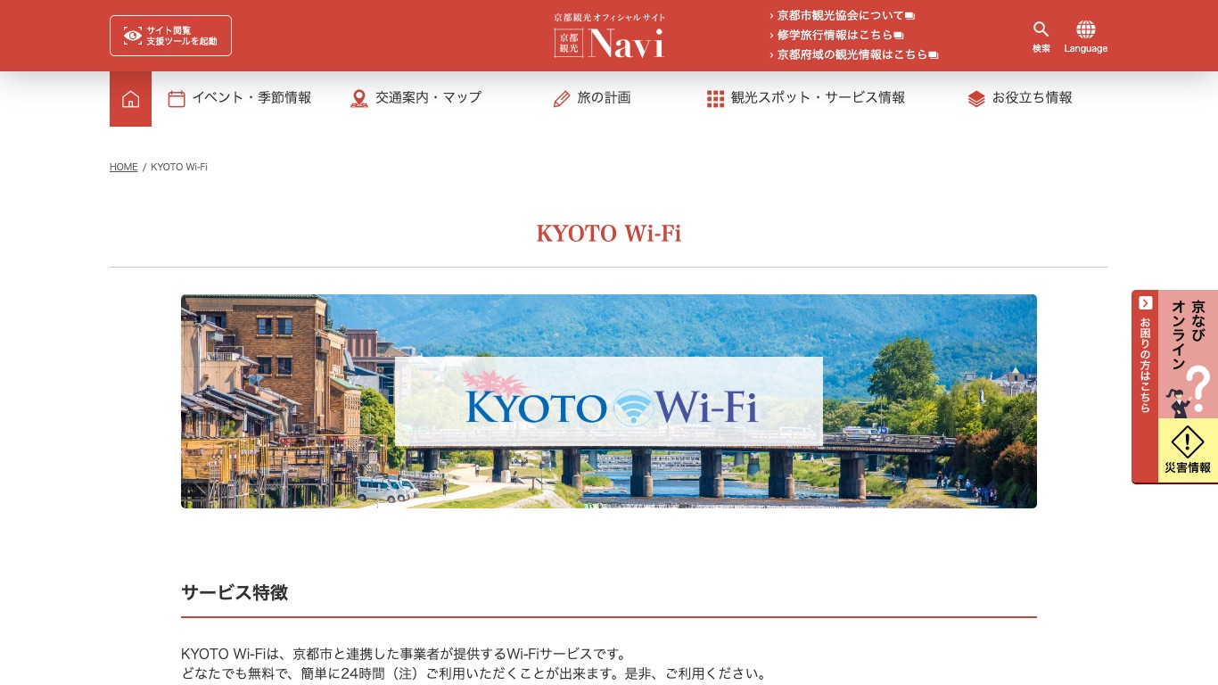 京都観光オフィシャルサイトでKYOTO Wi-Fiの提供内容と設置場所が案内されている