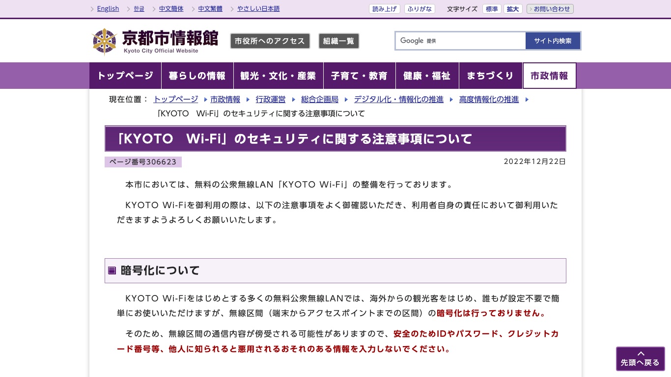 京都市がKYOTO Wi-Fiは無線区間の暗号化を行っていないと公式に注意喚起している