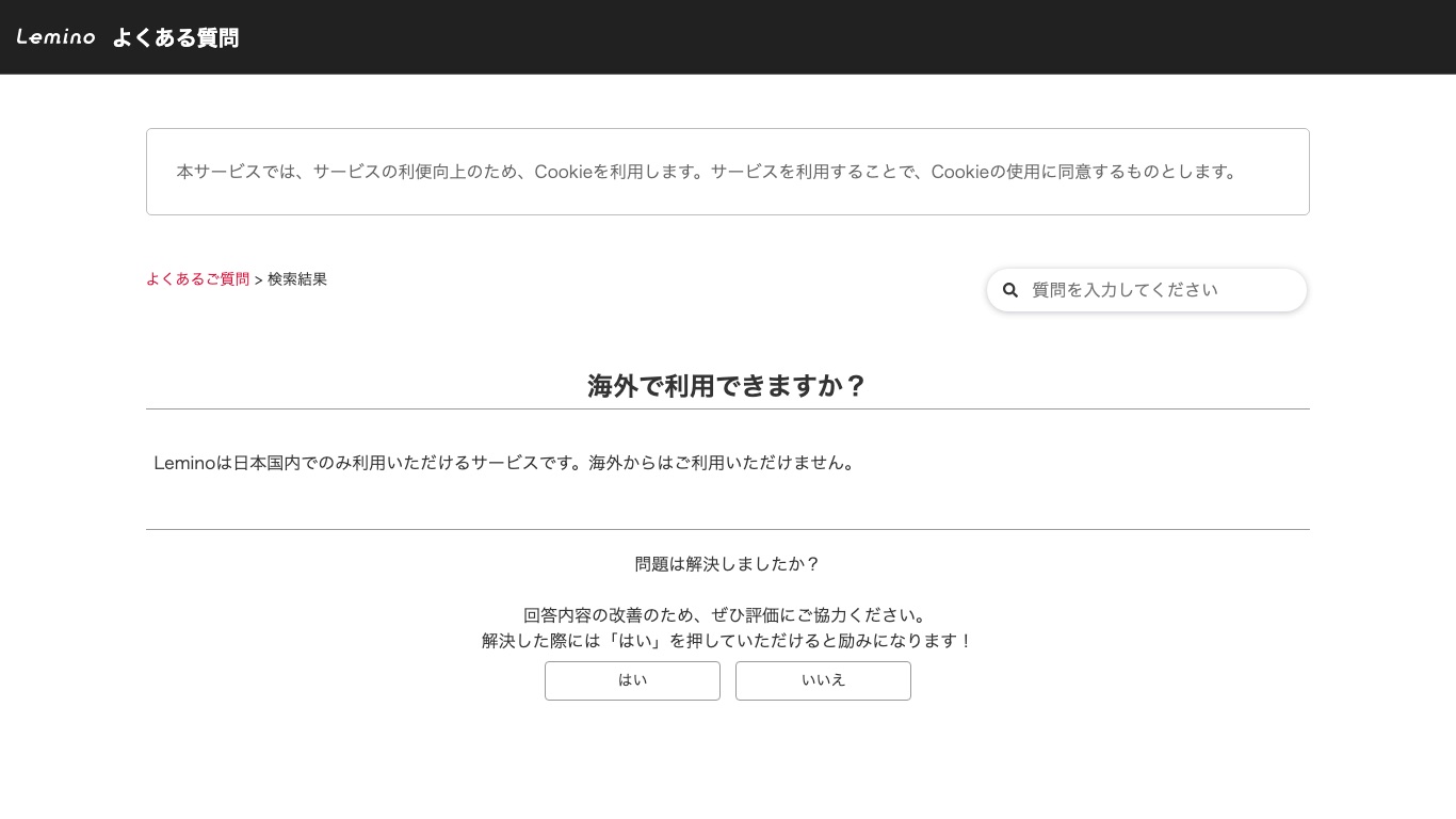 Lemino公式のよくある質問が、日本国内でのみ利用できるサービスだと案内している画面