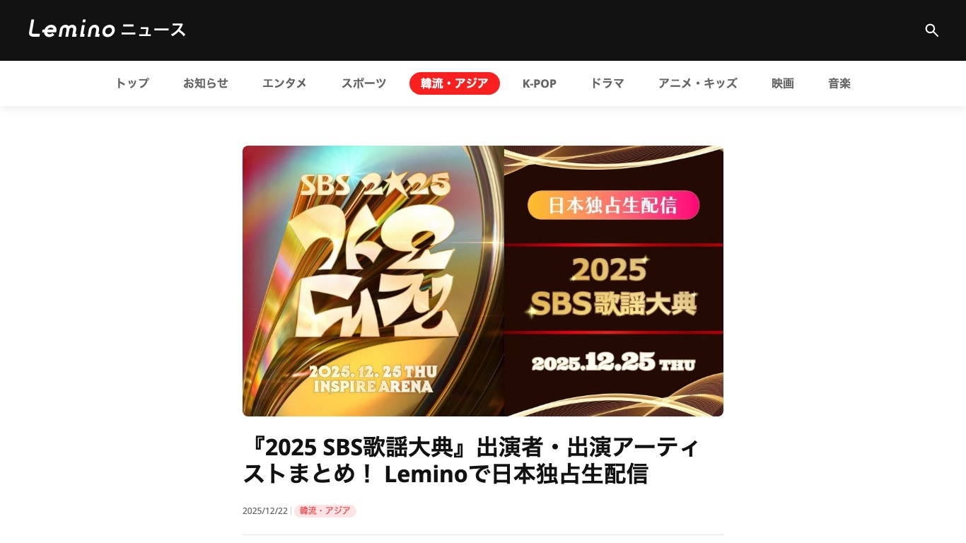 SBS歌謡大典は日本ではLeminoで独占生配信されている