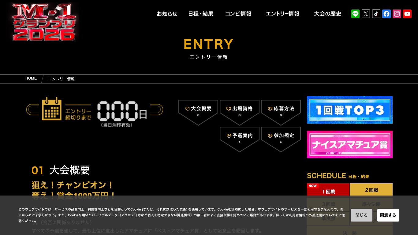M-1グランプリ2026のエントリー情報ページ。優勝賞金1000万円と大会概要が掲載されている