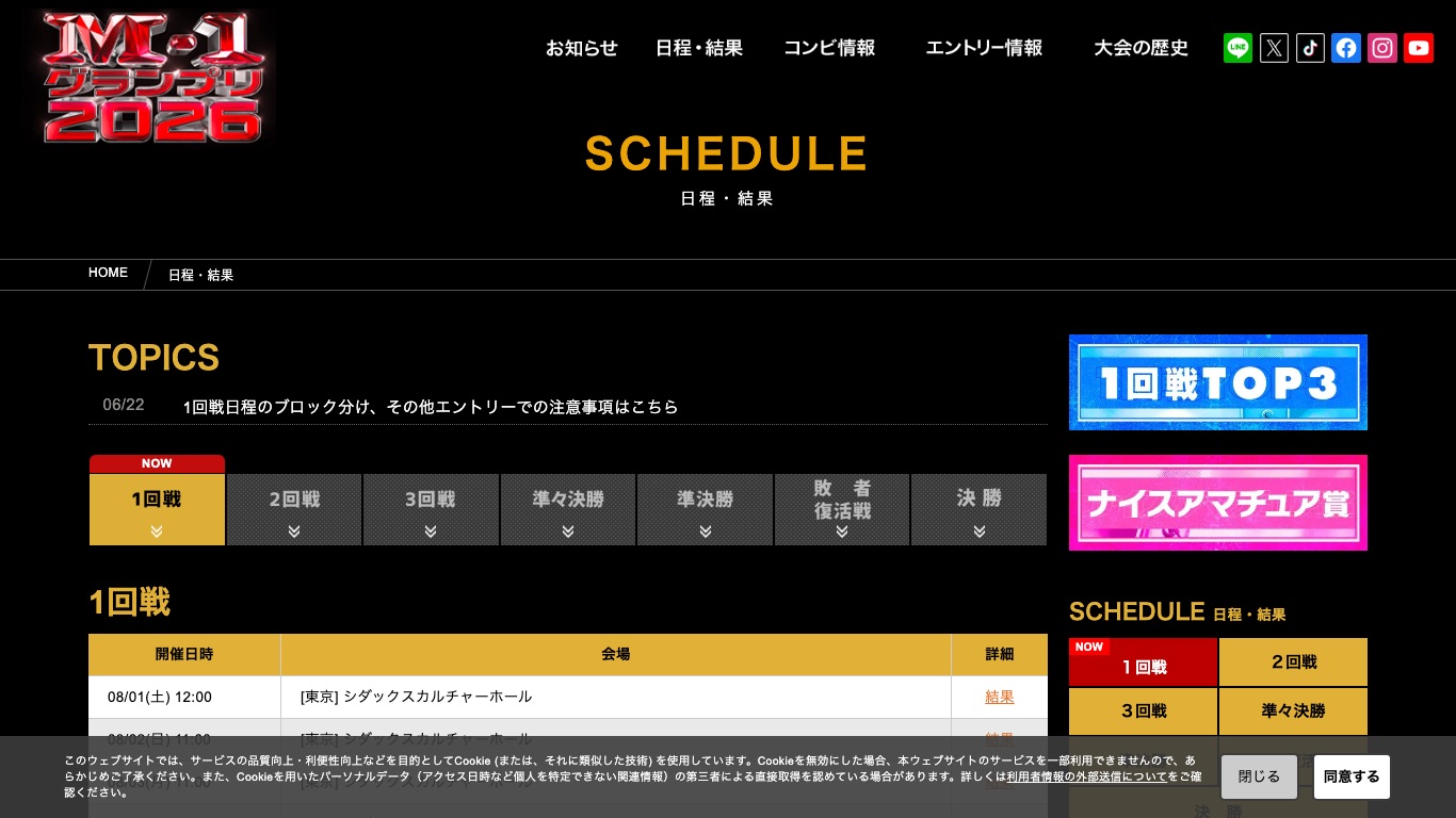 M-1グランプリ2026の公式サイトの日程ページ。1回戦から決勝までの流れが確認できる