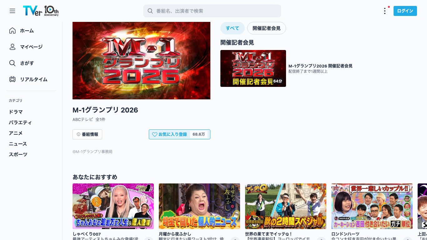 TVerの「M-1グランプリ 2026」番組ページ。海外からはVPNがないと動画を再生できない