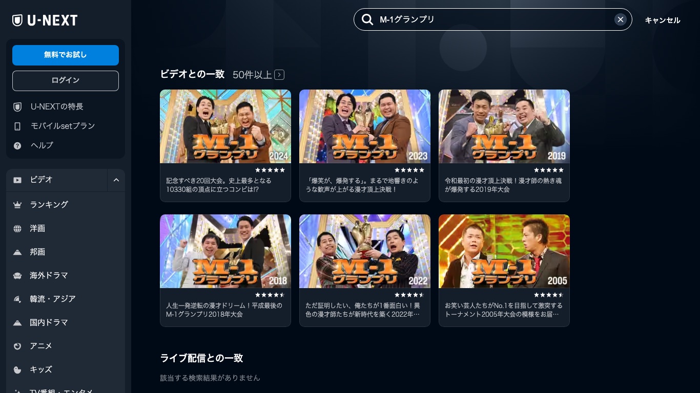 U-NEXTで過去のM-1グランプリを検索した画面。VPNを使えば海外からも過去大会が見られる