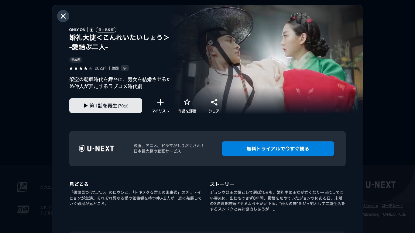 U-NEXT公式は「婚礼大捷<こんれいたいしょう> -愛結ぶ二人-」を独占見放題として配信している