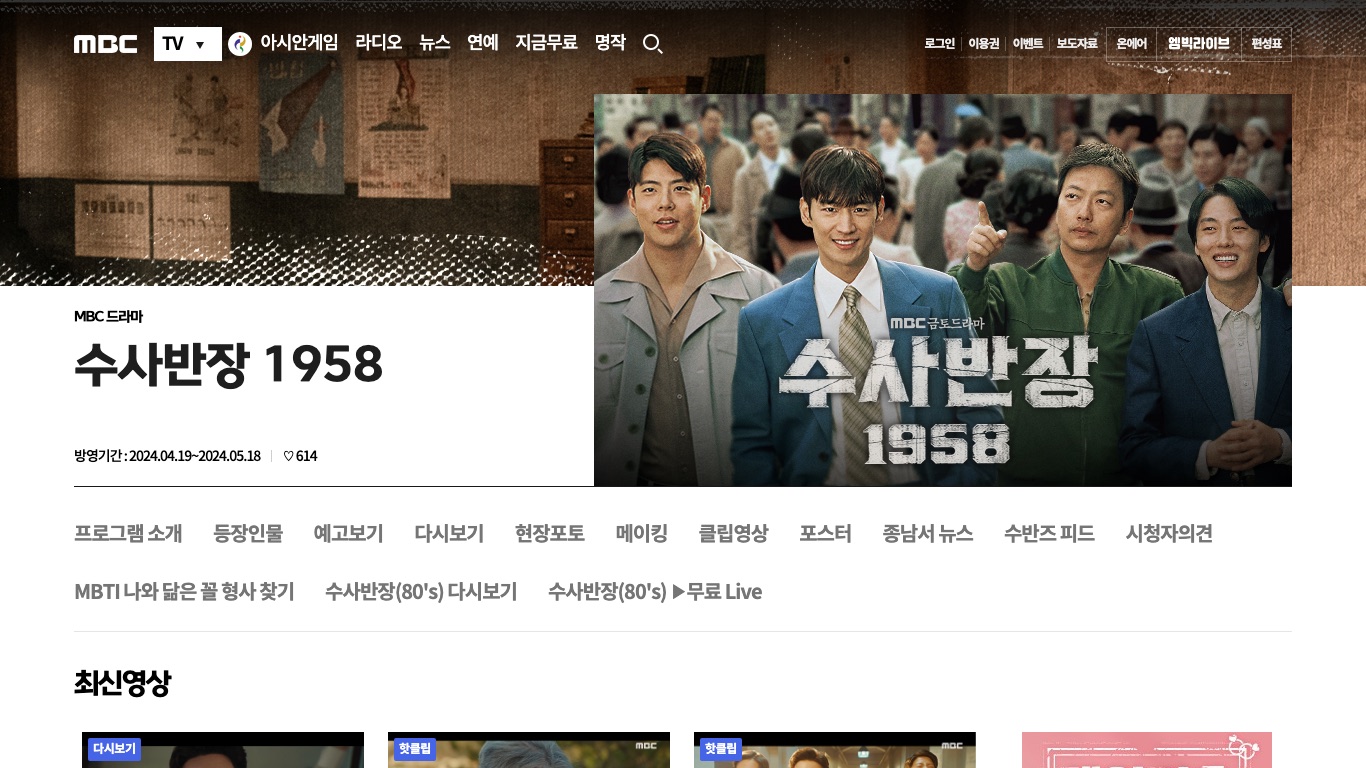 MBC公式サイトの「수사반장 1958」(捜査班長 1958)番組ページ。放映期間は2024年4月19日〜5月18日