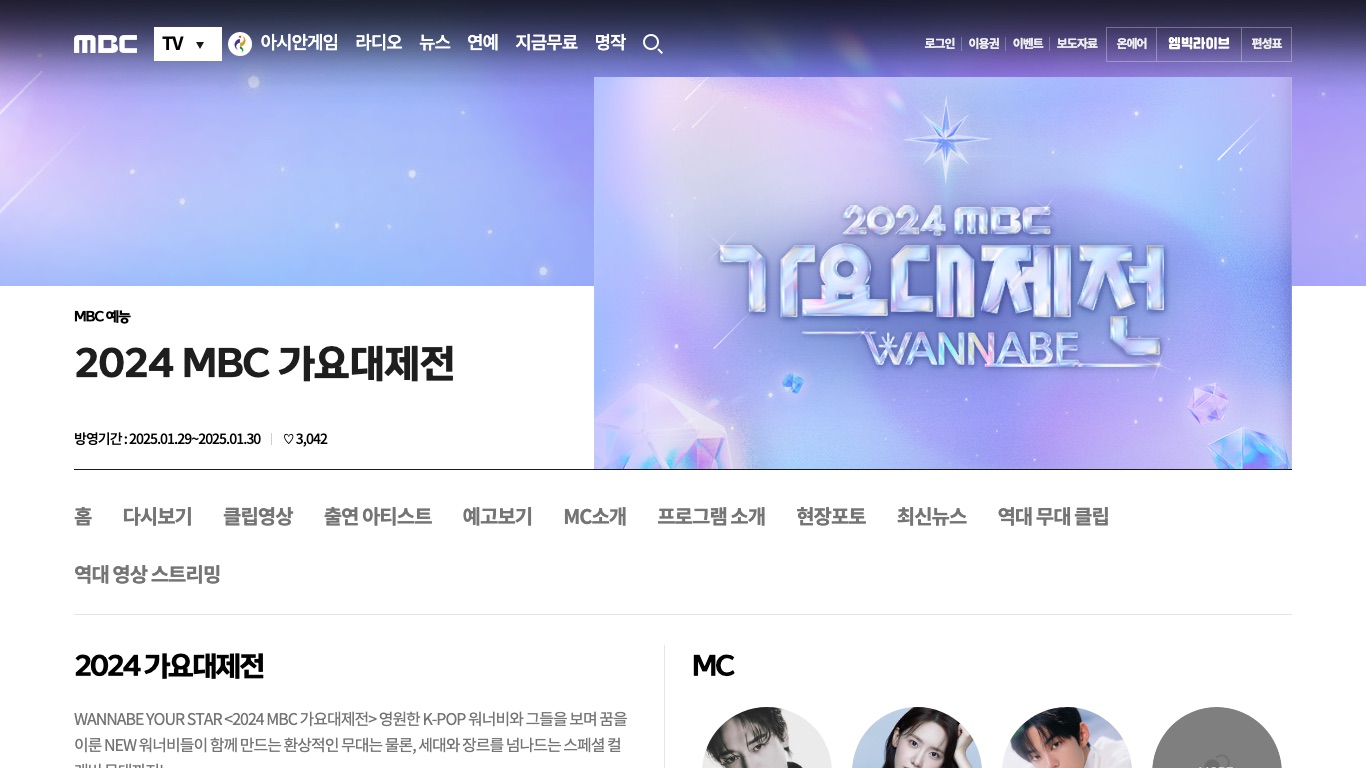 MBC公式サイトの「2024 MBC 가요대제전」番組ページ。放映期間は2025.01.29〜2025.01.30と記載されている
