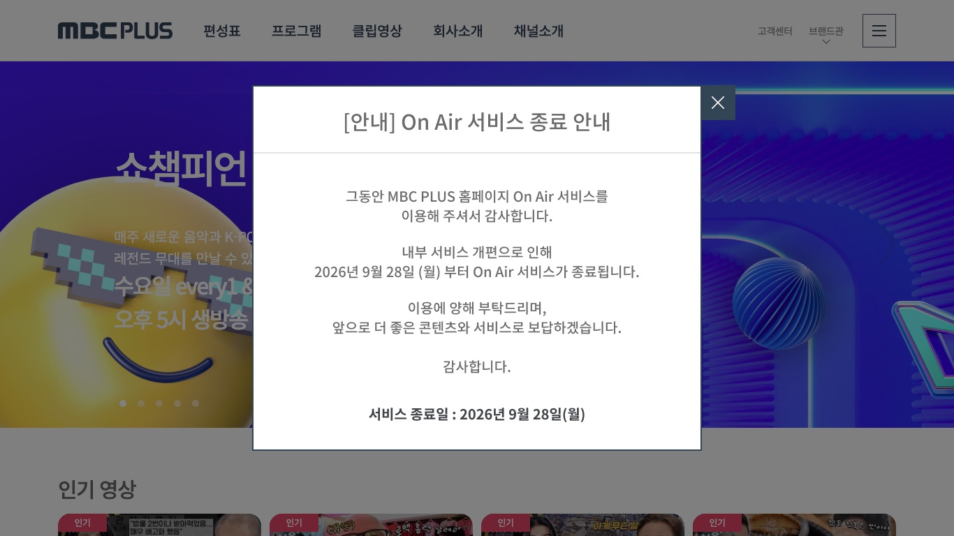 MBC PLUS公式サイトのOn Air(ライブ視聴)は2026年9月28日で終了