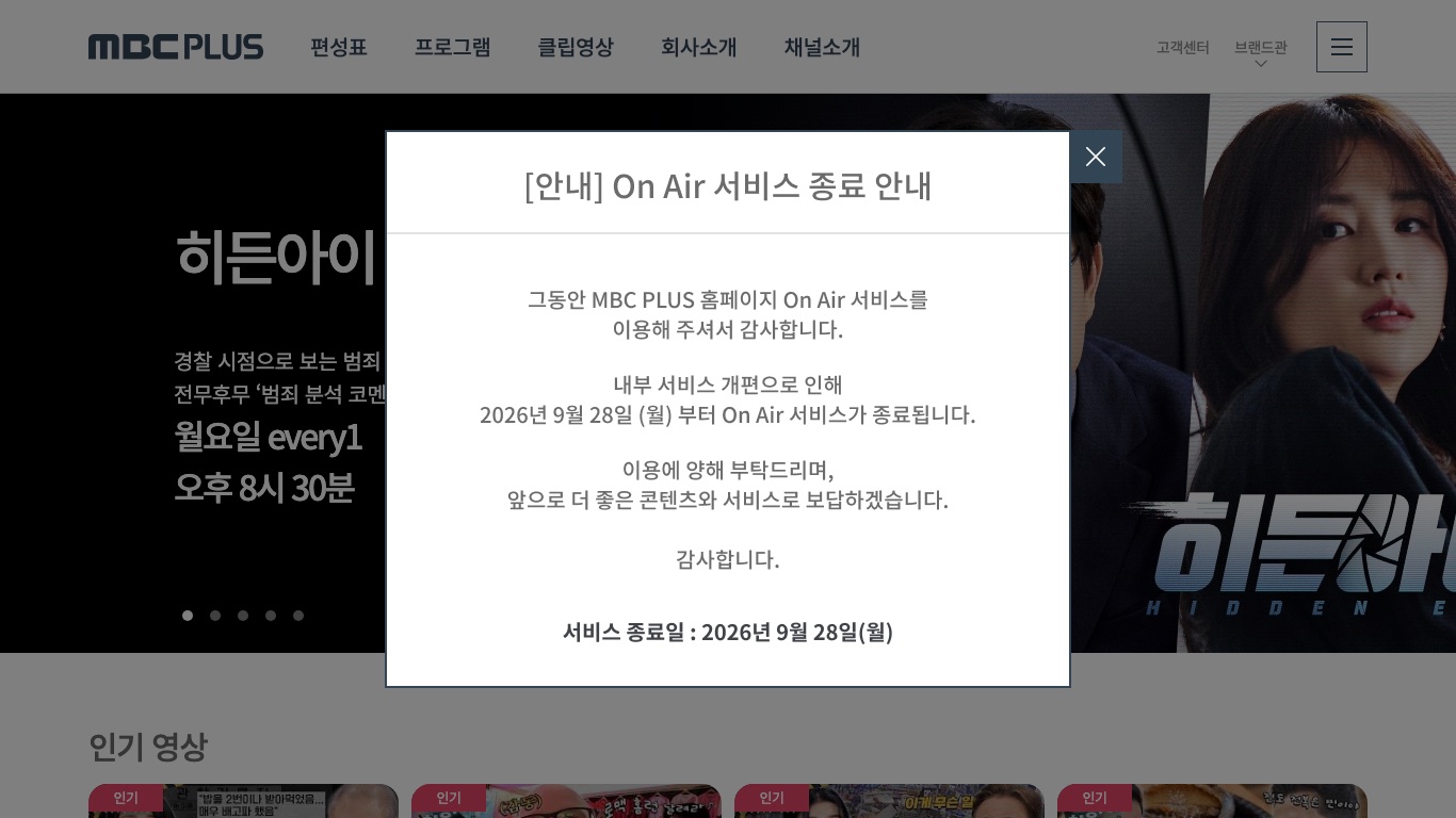 MBC PLUS公式サイトはOn Airサービスを2026年9月28日に終了すると告知している