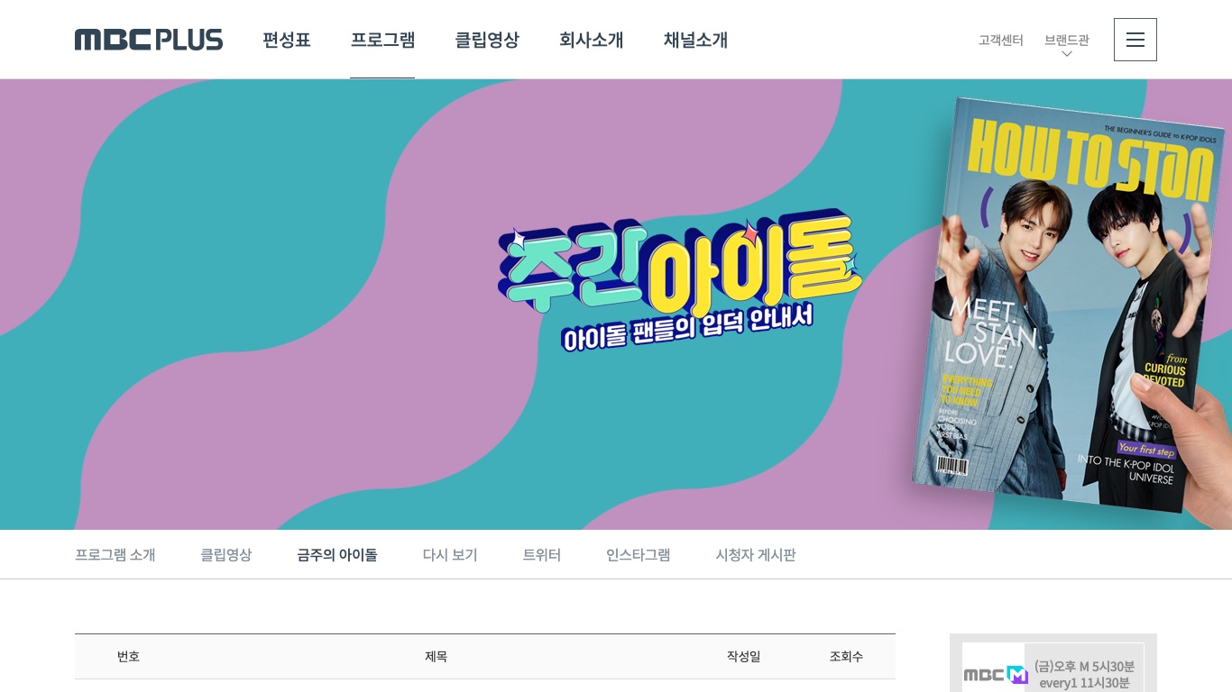 MBC PLUS公式の「週刊アイドル」番組ページ。右側に放送枠が表示されている