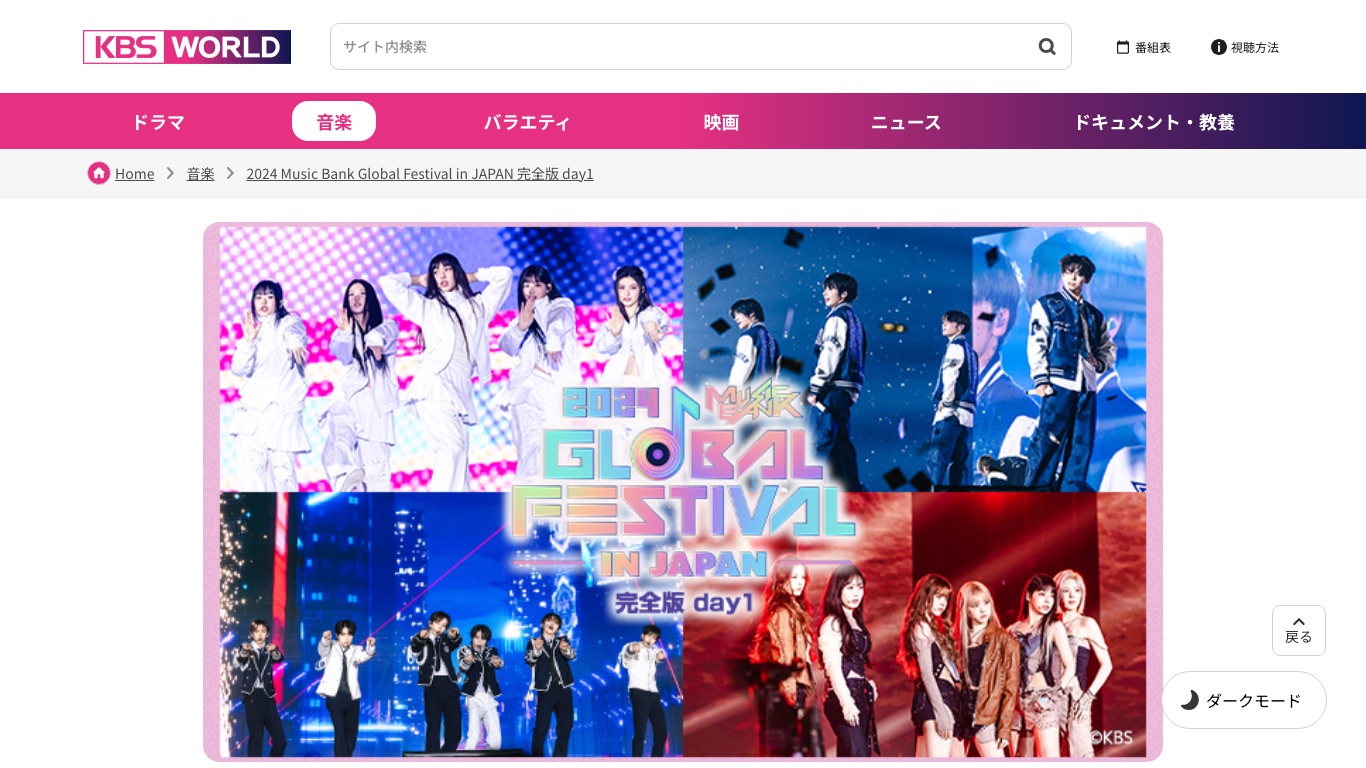 KBS WORLDの番組ページに「2024 Music Bank Global Festival in JAPAN 完全版 day1」が日本語字幕付きで掲載されている