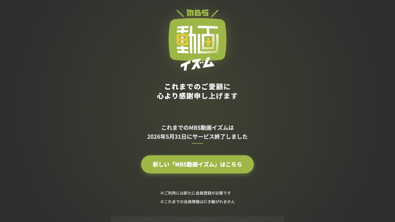 MBS動画イズムの公式サイトには、これまでのMBS動画イズムは2026年5月31日にサービス終了したと表示されている