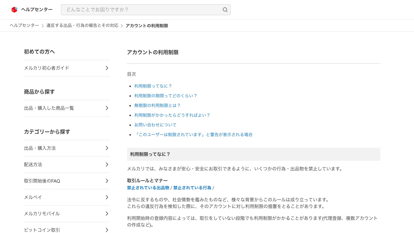 メルカリ公式ヘルプ「アカウントの利用制限」。国外からのアクセスやVPN接続を検知すると利用が制限される