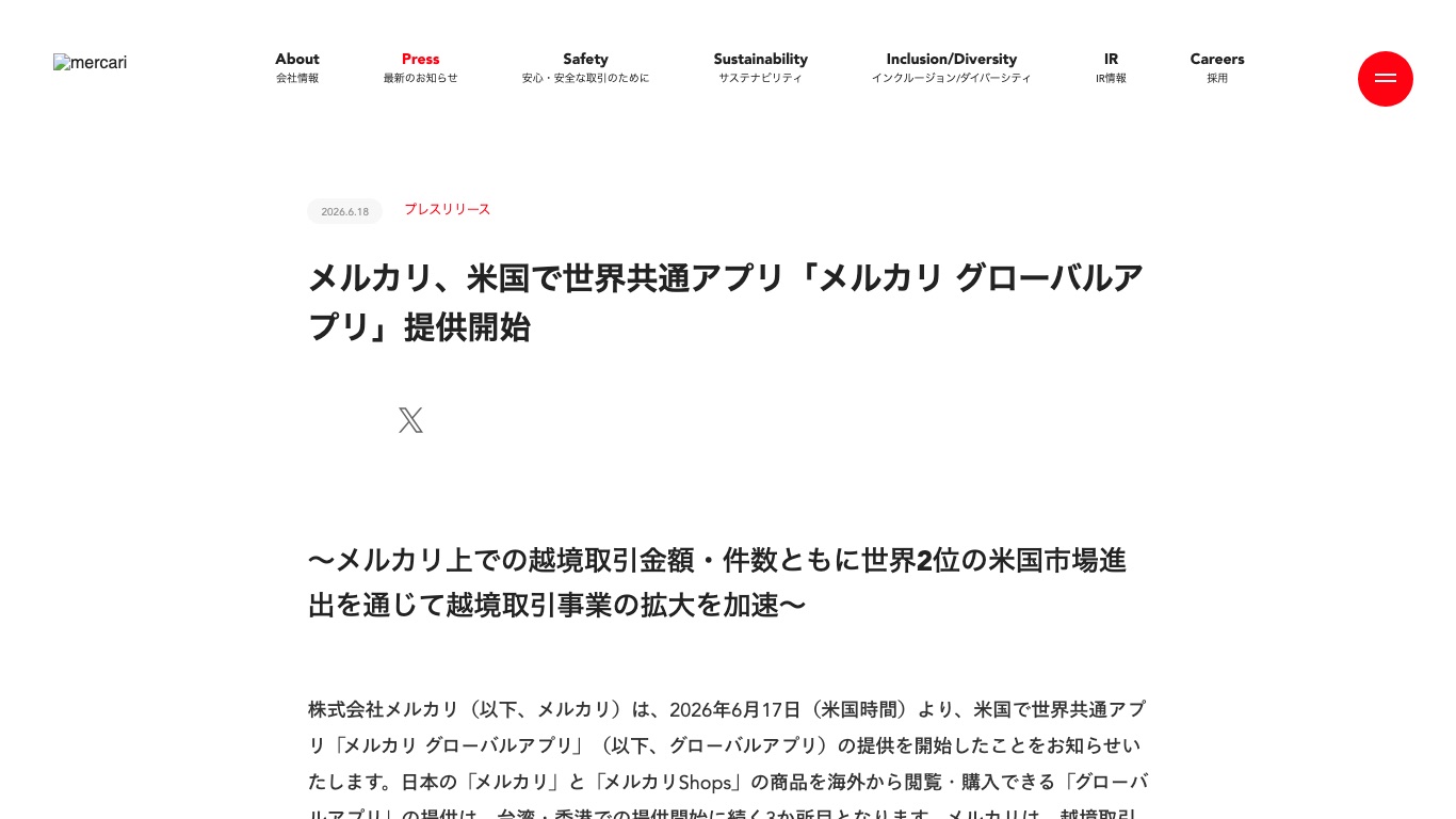 メルカリが2026年6月に米国で提供を始めた「メルカリ グローバルアプリ」のプレスリリース