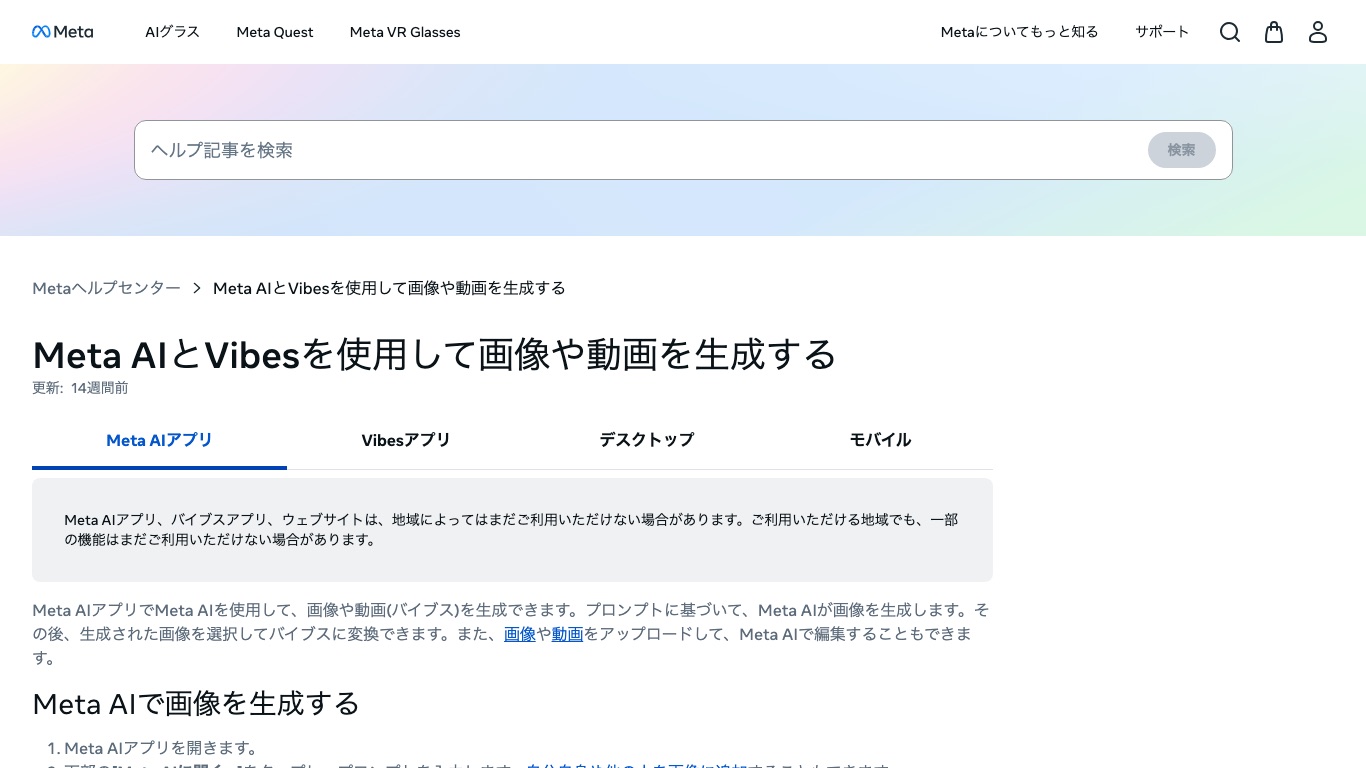 Meta公式ヘルプはMeta AIが地域によってはまだ利用できない場合があると案内している