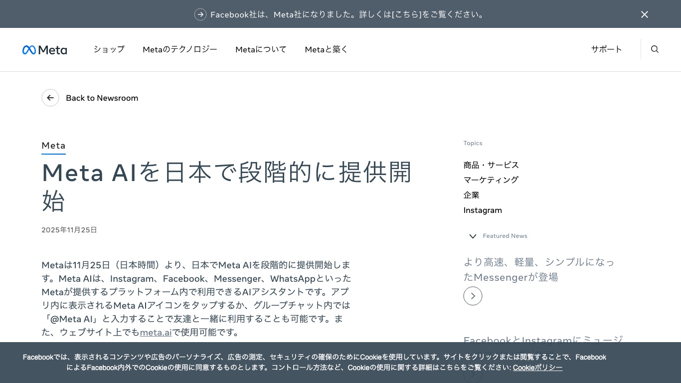Metaは2025年11月25日から日本でMeta AIの提供を段階的に開始したと公式に発表している