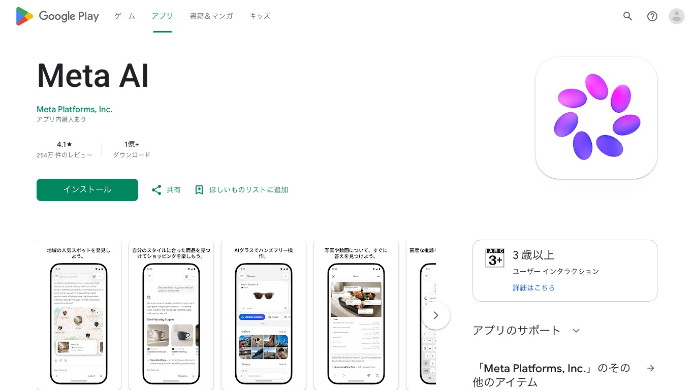 Meta AIアプリは日本のGoogle Playからもインストールできる