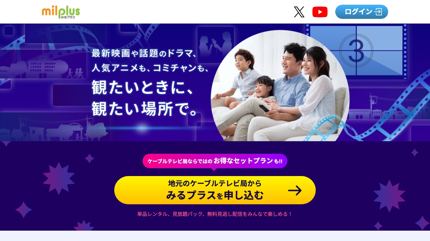 milplus公式トップ。地元のケーブルテレビ局から申し込む導線が案内されている