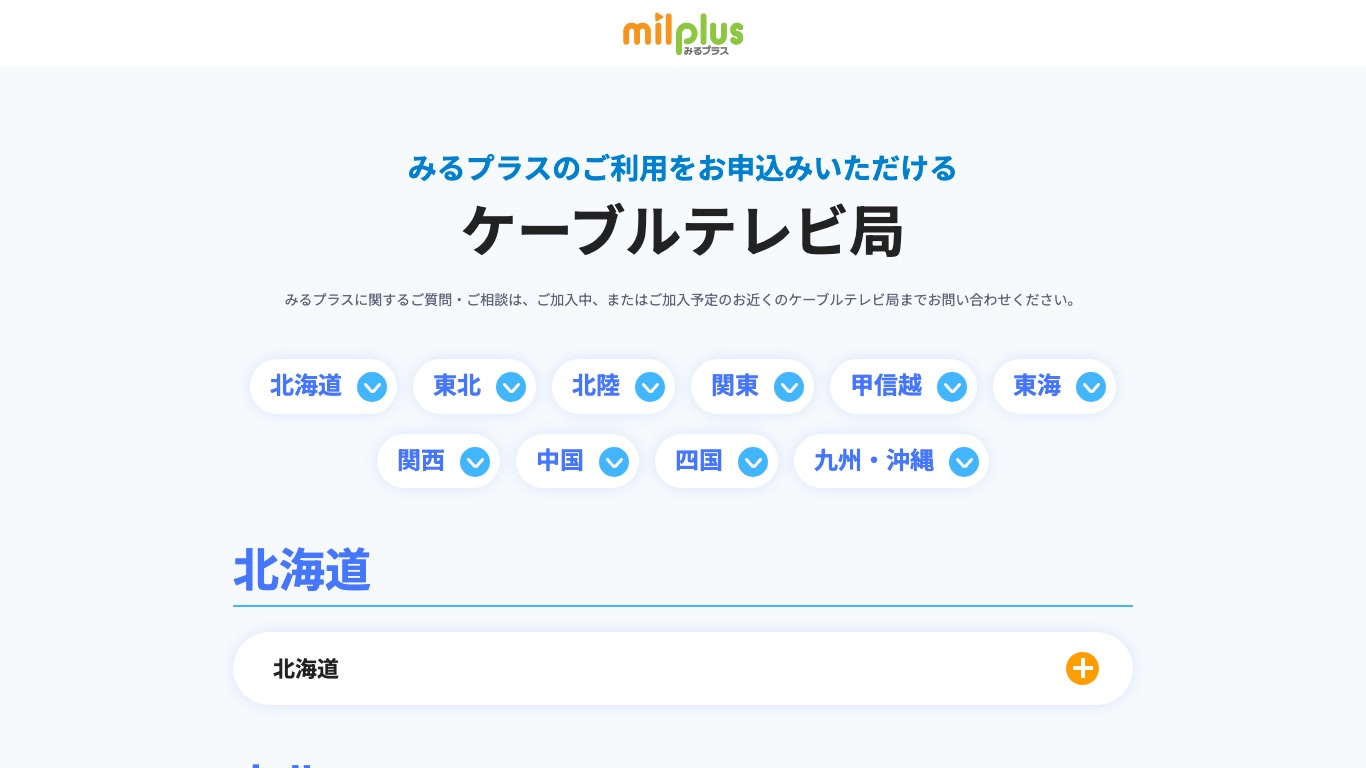milplusは加入しているケーブルテレビ局から申し込む仕組みで、全国の局が地域ごとに一覧になっている