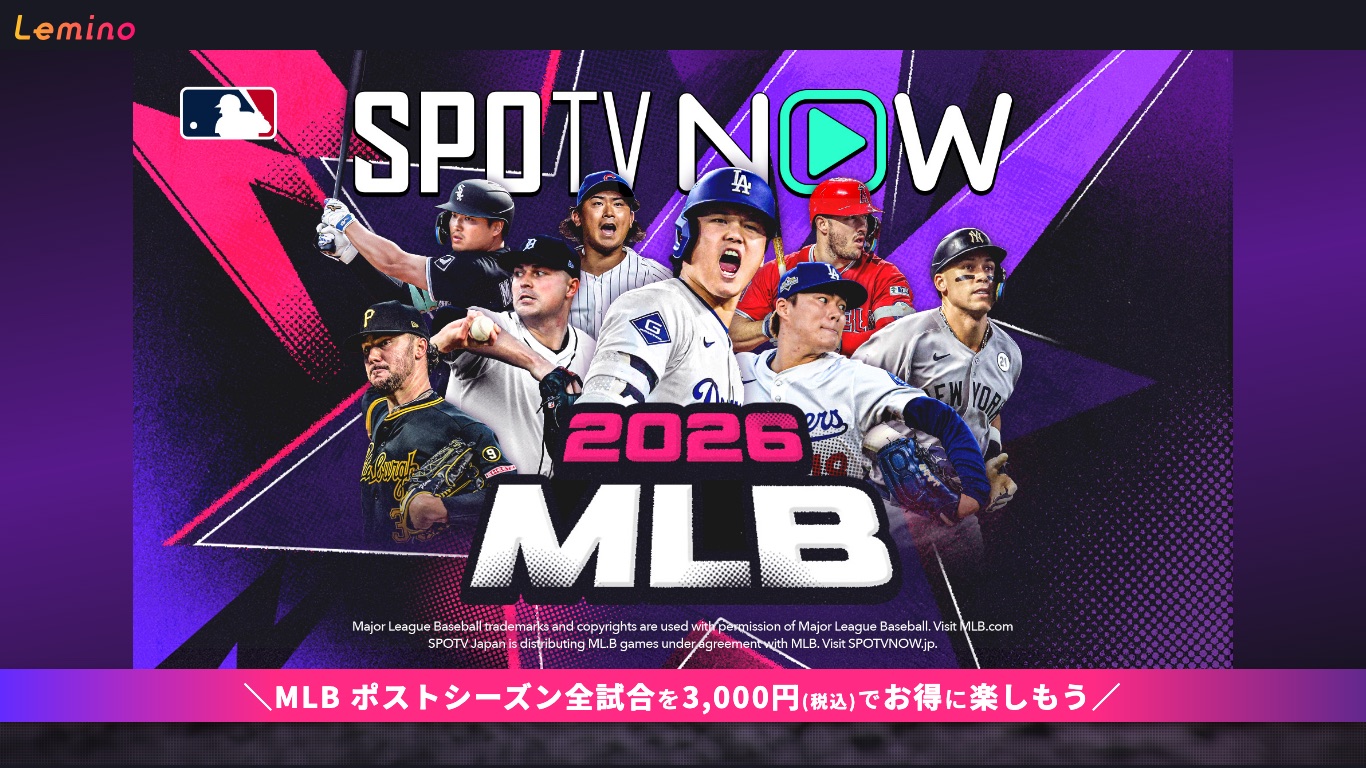 LeminoのMLB特設ページ。SPOTV NOWポストシーズンパッケージを3,000円(税込)で販売している