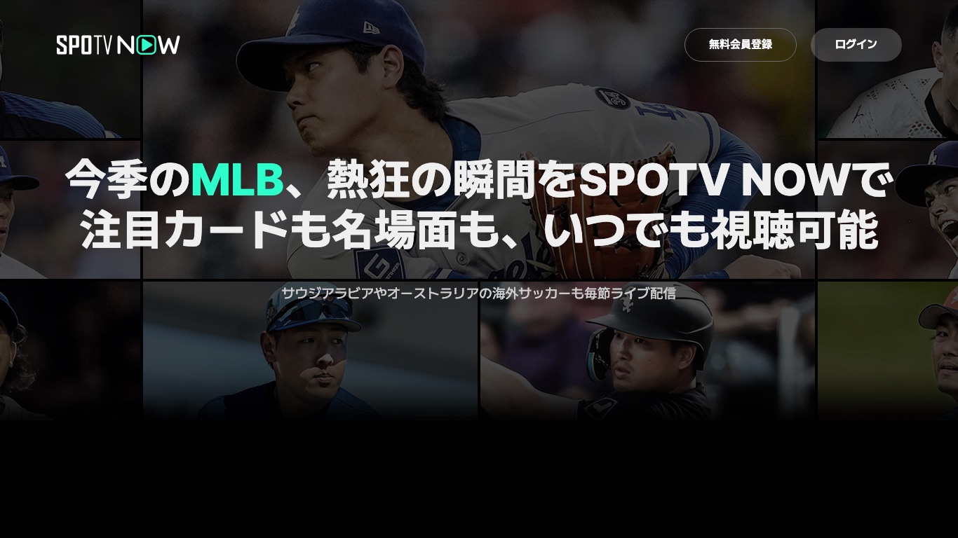 SPOTV NOWの公式MLBページ。2026年シーズンのメジャーリーグを日本語実況付きでライブ配信している