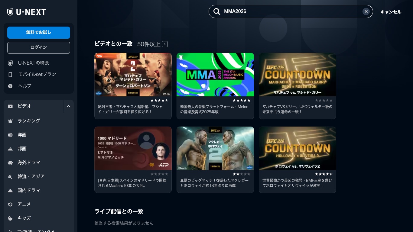 U-NEXTの検索ではMMAの前回大会がアーカイブで出てくるが、ライブ配信はまだ出ていない