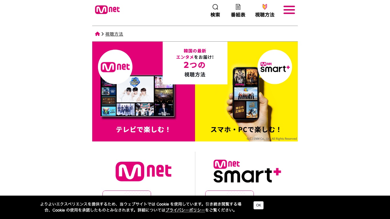 Mnet公式が案内する2つの視聴方法(テレビで楽しむ/スマホ・PCで楽しむ)