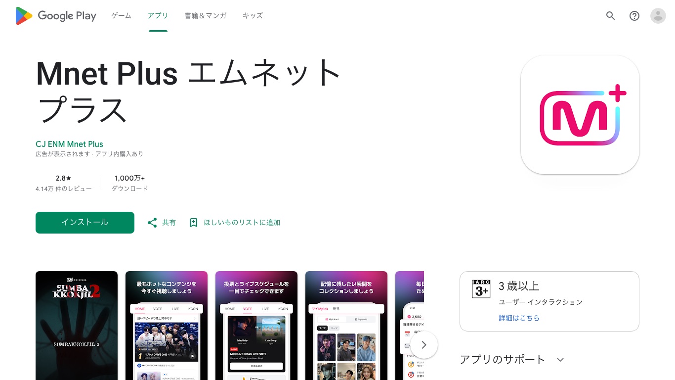 Mnet Plusのアプリは日本のGoogle Playでも配信されている