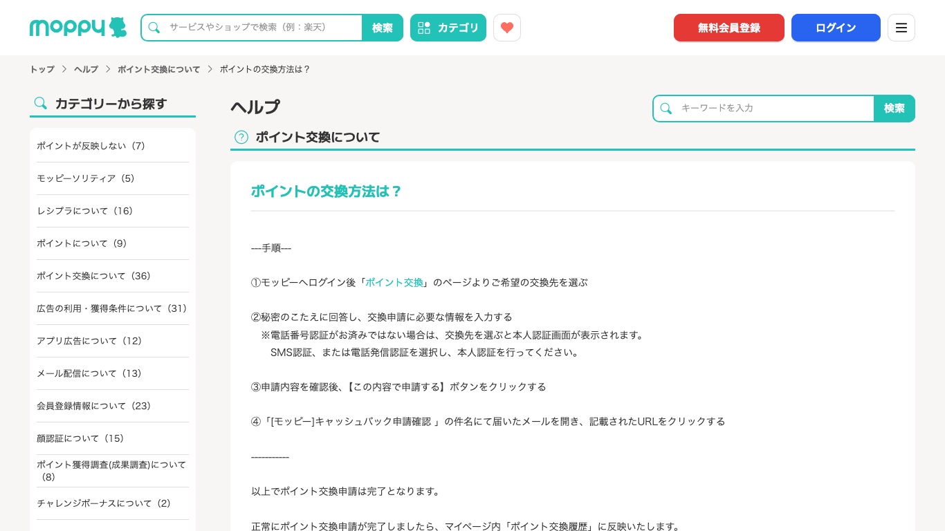 モッピー公式ヘルプが案内するポイント交換の手順。電話番号認証とメールのURLクリックが必要