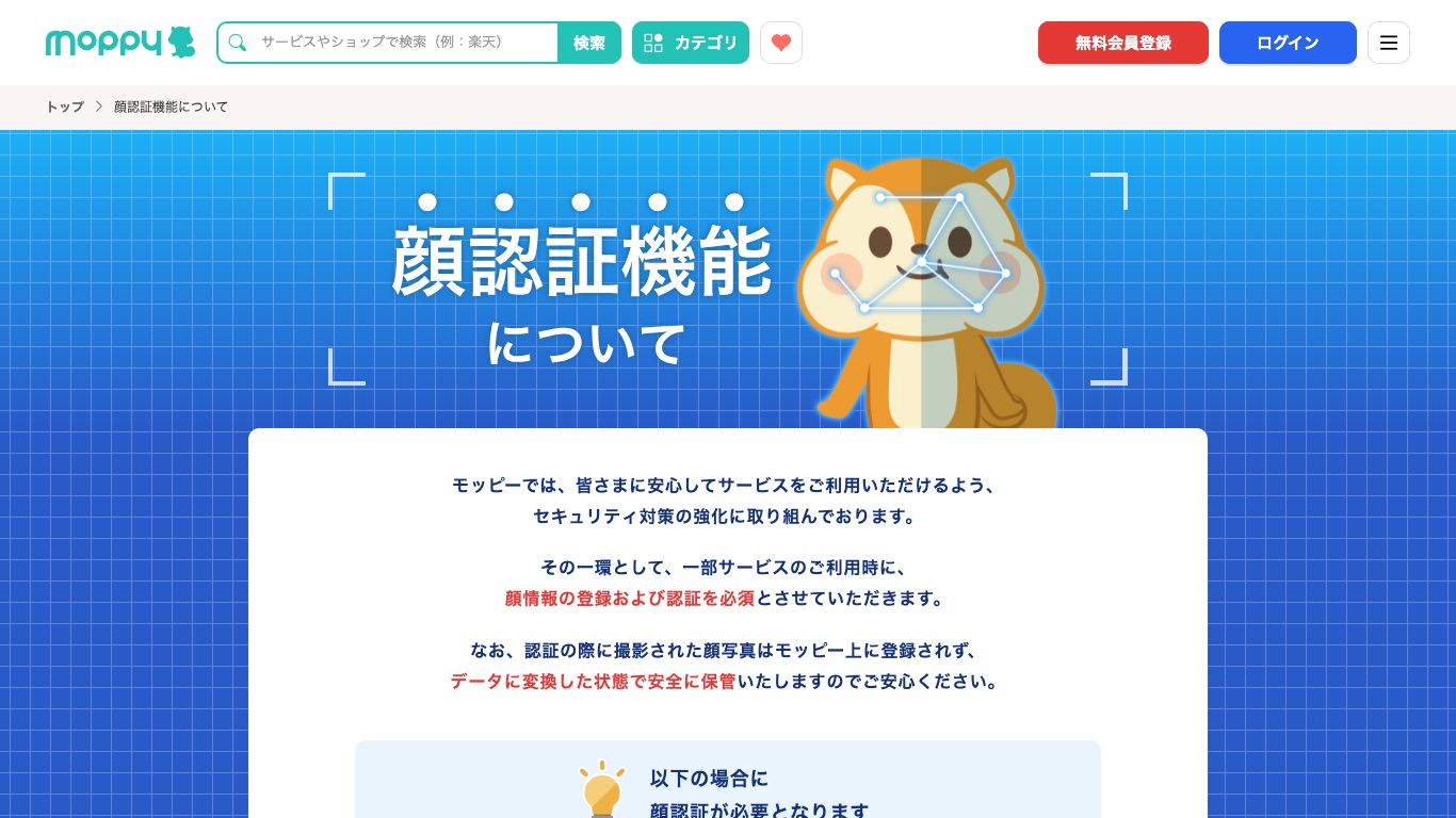 モッピー公式の顔認証機能の案内。初回のポイント交換や別端末のログインで顔認証が必要になる
