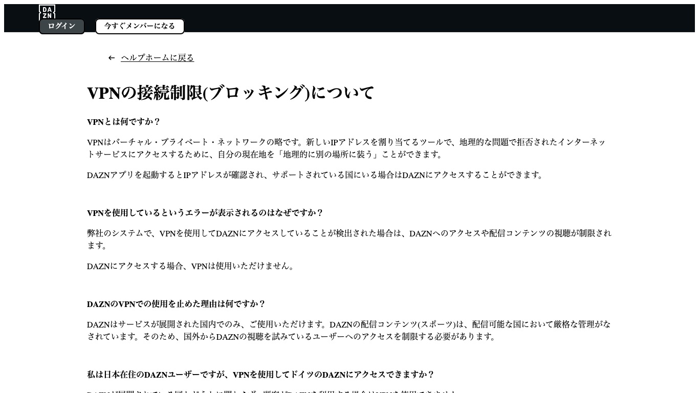 DAZN公式ヘルプは「DAZNにアクセスする場合、VPNは使用いただけません。」と明記している
