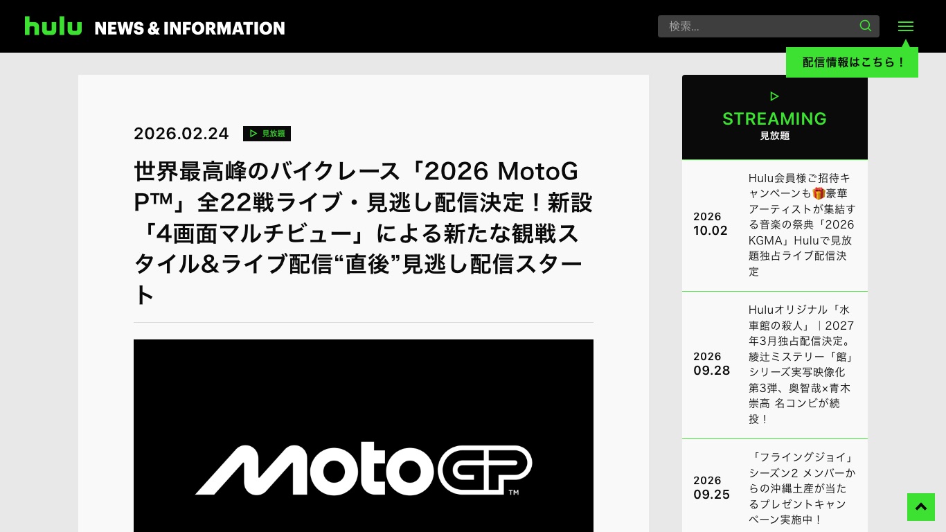 Huluの公式お知らせ。2026年のMotoGP全22戦をライブ配信・見逃し配信すると告知している