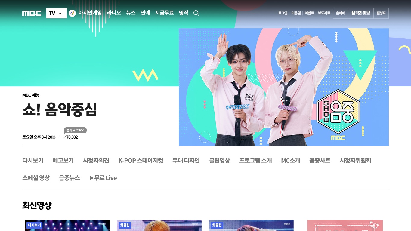 MBC「ショー!音楽中心」公式サイトに掲載された放送時間