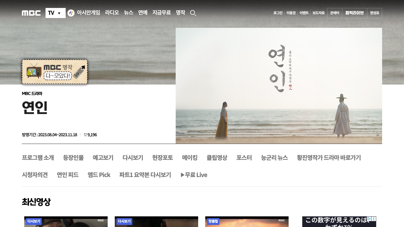 MBC公式の番組ページには韓国ドラマ「연인」の放映期間が2023.08.04〜2023.11.18と記載されている