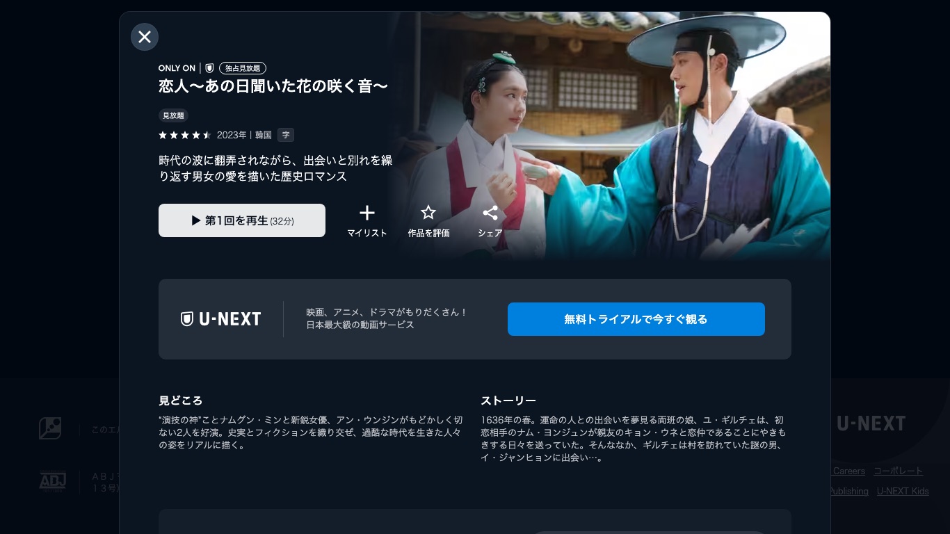 VPNで日本のサーバーにつなげば、海外からでもU-NEXTで「恋人〜あの日聞いた花の咲く音〜」が視聴できる