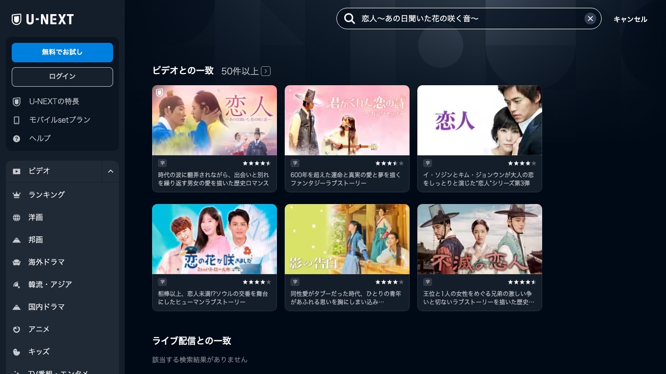 U-NEXTで「恋人〜あの日聞いた花の咲く音〜」を検索すると、ビデオとの一致に日本語字幕つきで表示される