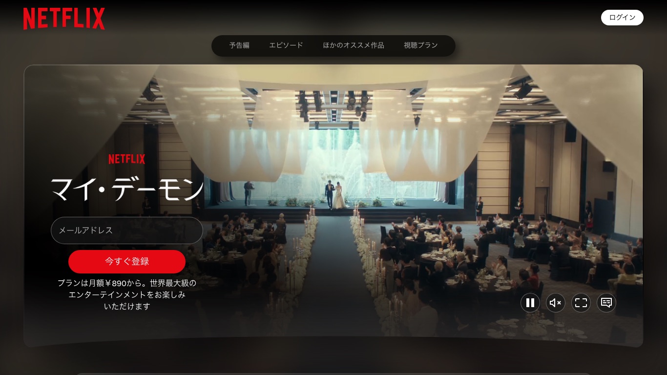 日本のNetflixに韓国ドラマ「マイ・デーモン」の作品ページが表示される