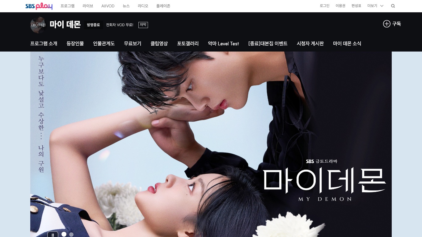 SBS公式の「마이 데몬」番組ページには방영종료(放送終了)と表示されている